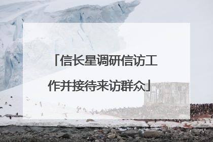 信长星调研信访工作并接待来访群众