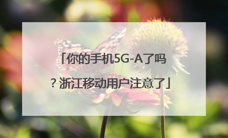 你的手机5G-A了吗？浙江移动用户注意了
