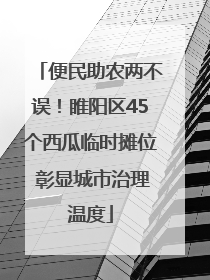便民助农两不误！睢阳区45个西瓜临时摊位 彰显城市治理温度