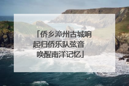 侨乡漳州古城响起归侨乐队弦音 唤醒南洋记忆