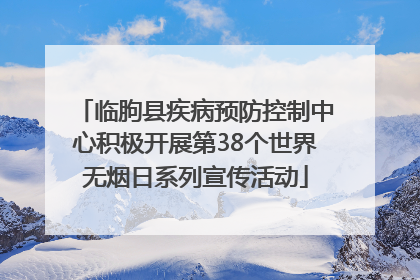 临朐县疾病预防控制中心积极开展第38个世界无烟日系列宣传活动