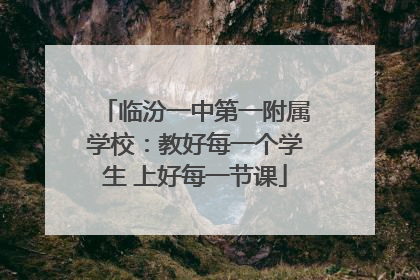 临汾一中第一附属学校：教好每一个学生 上好每一节课