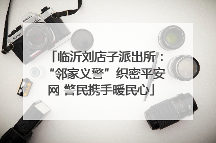 临沂刘店子派出所：“邻家义警”织密平安网 警民携手暖民心