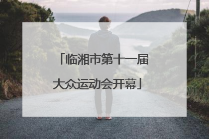 临湘市第十一届大众运动会开幕