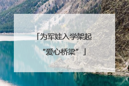 为军娃入学架起“爱心桥梁”