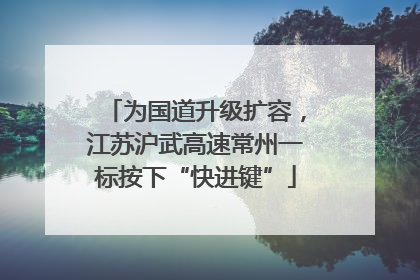 为国道升级扩容，江苏沪武高速常州一标按下“快进键”
