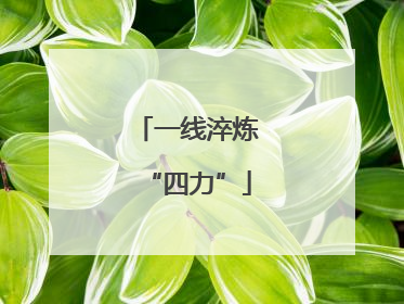 一线淬炼“四力”