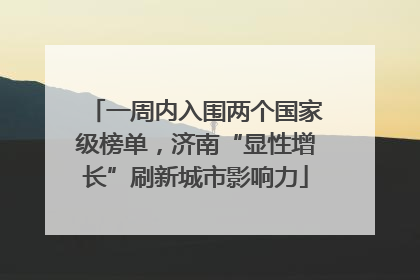 一周内入围两个国家级榜单，济南“显性增长”刷新城市影响力