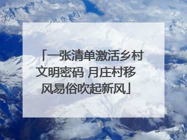 一张清单激活乡村文明密码 月庄村移风易俗吹起新风