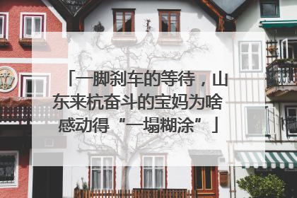 一脚刹车的等待，山东来杭奋斗的宝妈为啥感动得“一塌糊涂”