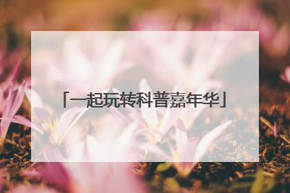 一起玩转科普嘉年华