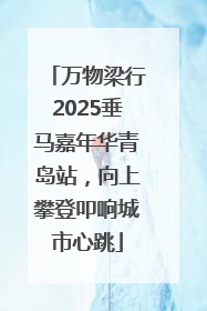 万物梁行2025垂马嘉年华青岛站，向上攀登叩响城市心跳