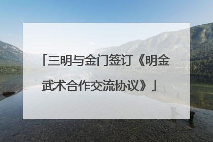 三明与金门签订《明金武术合作交流协议》