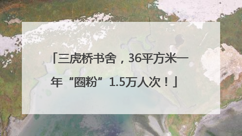 三虎桥书舍，36平方米一年“圈粉”1.5万人次！