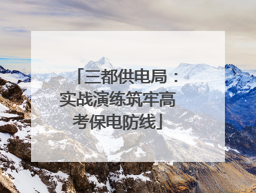 三都供电局：实战演练筑牢高考保电防线