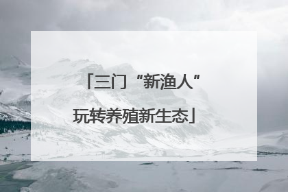 三门“新渔人”玩转养殖新生态