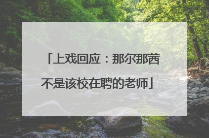 上戏回应：那尔那茜不是该校在聘的老师