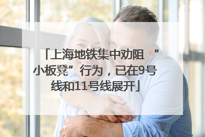 上海地铁集中劝阻 “小板凳”行为，已在9号线和11号线展开