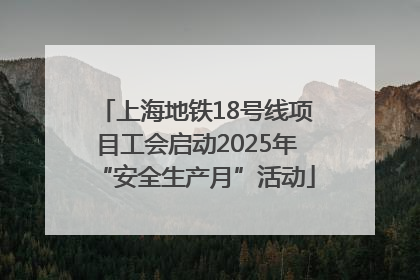 上海地铁18号线项目工会启动2025年“安全生产月”活动