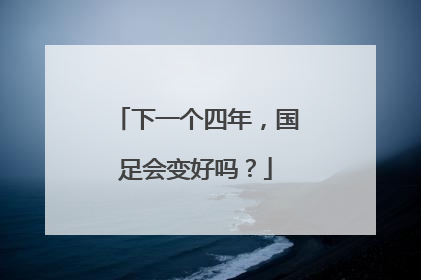 下一个四年，国足会变好吗？