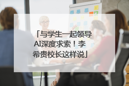 与学生一起领导AI深度求索！李希贵校长这样说