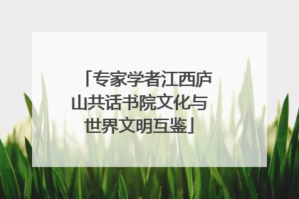 专家学者江西庐山共话书院文化与世界文明互鉴