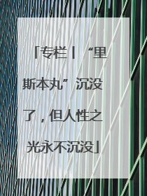 专栏丨“里斯本丸”沉没了，但人性之光永不沉没