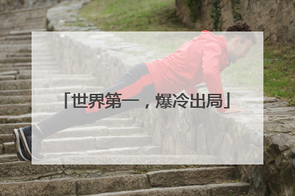 世界第一，爆冷出局