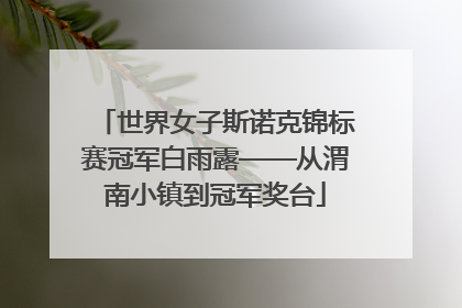 世界女子斯诺克锦标赛冠军白雨露——从渭南小镇到冠军奖台