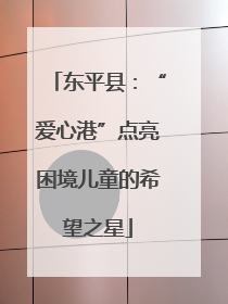 东平县：“爱心港”点亮困境儿童的希望之星