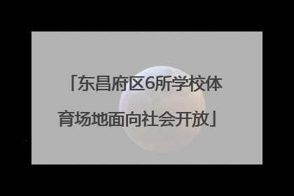 东昌府区6所学校体育场地面向社会开放