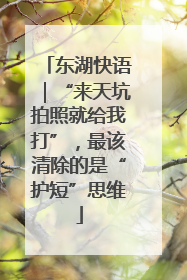 东湖快语｜“来天坑拍照就给我打”，最该清除的是“护短”思维