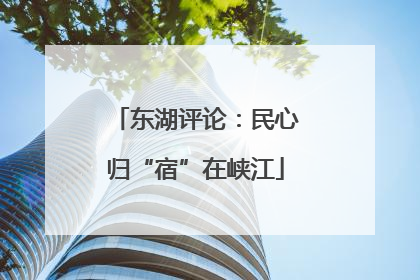 东湖评论：民心归“宿”在峡江