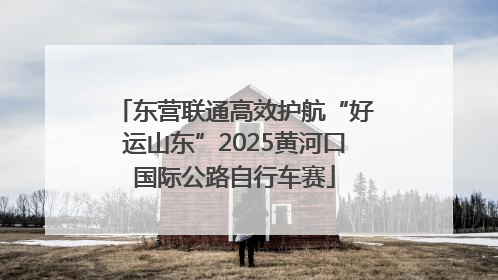 东营联通高效护航“好运山东”2025黄河口国际公路自行车赛