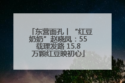 东营面孔丨“红豆奶奶”赵晓凤：55载理发路 15.8万颗红豆映初心