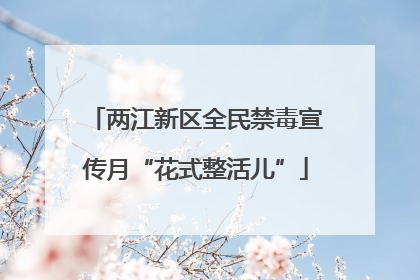 两江新区全民禁毒宣传月“花式整活儿”
