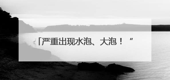 严重出现水泡、大泡！“防晒霜”你用对了吗？