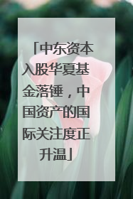 中东资本入股华夏基金落锤，中国资产的国际关注度正升温