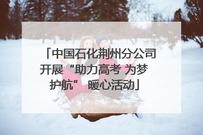 中国石化荆州分公司开展“助力高考 为梦护航” 暖心活动