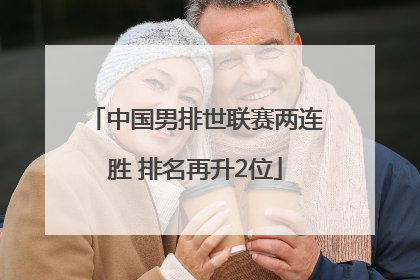 中国男排世联赛两连胜 排名再升2位