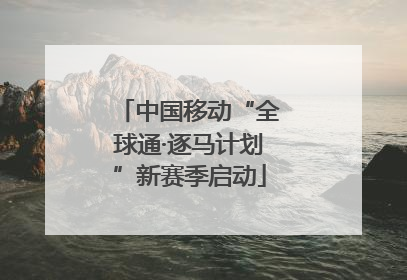 中国移动“全球通·逐马计划”新赛季启动