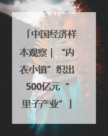 中国经济样本观察｜“内衣小镇”织出500亿元“里子产业”