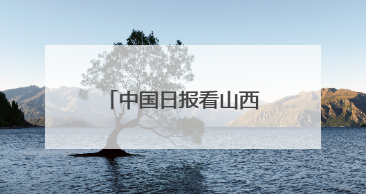 中国日报看山西｜山西发现东方白鹳筑巢繁殖