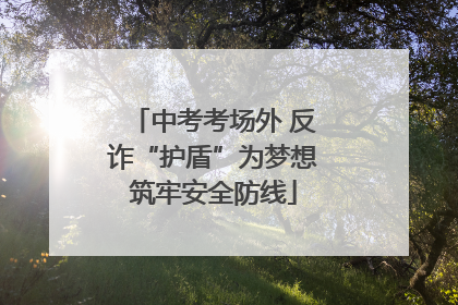 中考考场外 反诈“护盾”为梦想筑牢安全防线