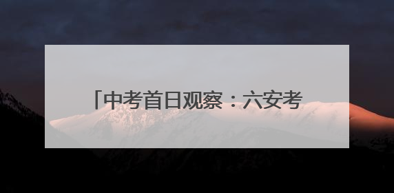中考首日观察：六安考点送考车辆“变小”，两轮电动车摩托车成主力