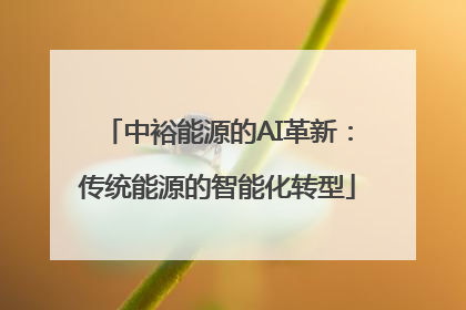 中裕能源的AI革新：传统能源的智能化转型