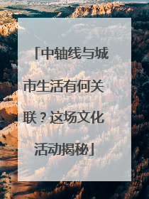 中轴线与城市生活有何关联？这场文化活动揭秘