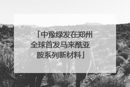 中豫绿发在郑州全球首发马来酰亚胺系列新材料