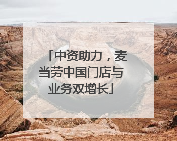中资助力，麦当劳中国门店与业务双增长