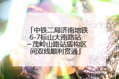 中铁二局济南地铁6-7标山大南路站～茂岭山路站盾构区间双线顺利贯通